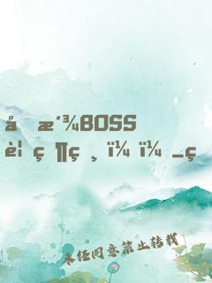 反派BOSS要當爸？！